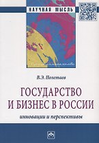 Государство и бизнес в России: инновации и перспективы