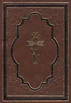 Библия, или книги Священного Писания  Ветхого и Нового Завета / на русском языке