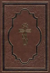 Библия, или книги Священного Писания  Ветхого и Нового Завета / на русском языке