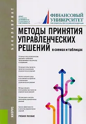 Методы принятия управленческих решений (в схемах и таблицах)