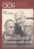 Михалковы-Кончаловские: семейная история