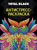 Раскраска-антистресс. Total Black "Сова" - 0