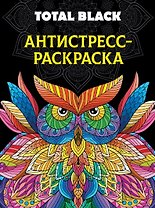 Раскраска-антистресс. Total Black "Сова"