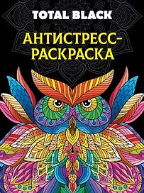 Раскраска-антистресс. Total Black "Сова"