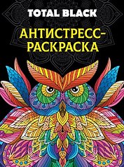 Раскраска-антистресс. Total Black "Сова"