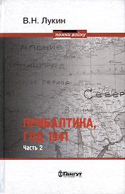 Прибалтика, год 1941. Часть 2. «БоБр»а сражается. 1941-1945