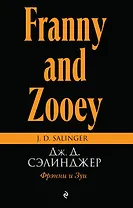 Фрэнни и Зуи