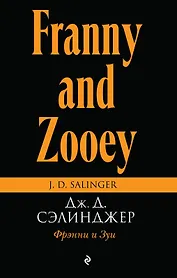 Фрэнни и Зуи