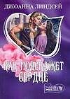Как подскажет сердце - 0