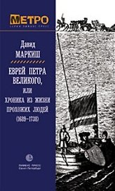 Еврей Петра Великого, или Хроника из жизни прохожих людей