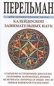 Калейдоскоп занимательных наук. Статьи по астрономии, биологии, географии, математике, физики из жур - 0
