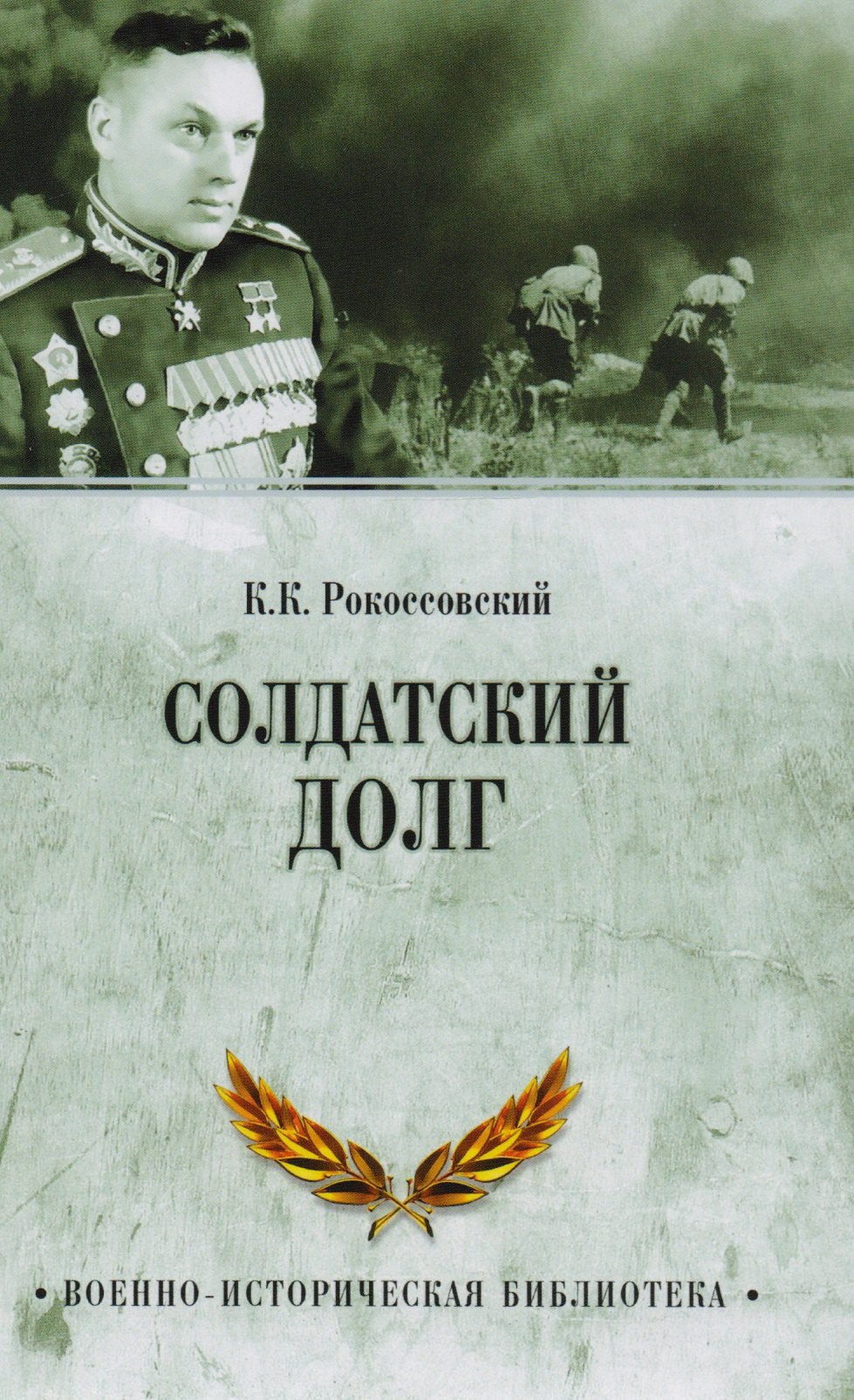 

Солдатский долг