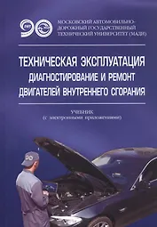 Техническая эксплуатация, диагностирование и ремонт двигателей внутреннего сгорания. Учебник с электронным приложением