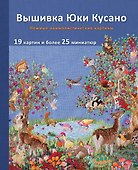 Вышивка Юки Кусано. Нежные анималистические картины - 0