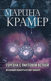 Горгона с пихтовой веткой