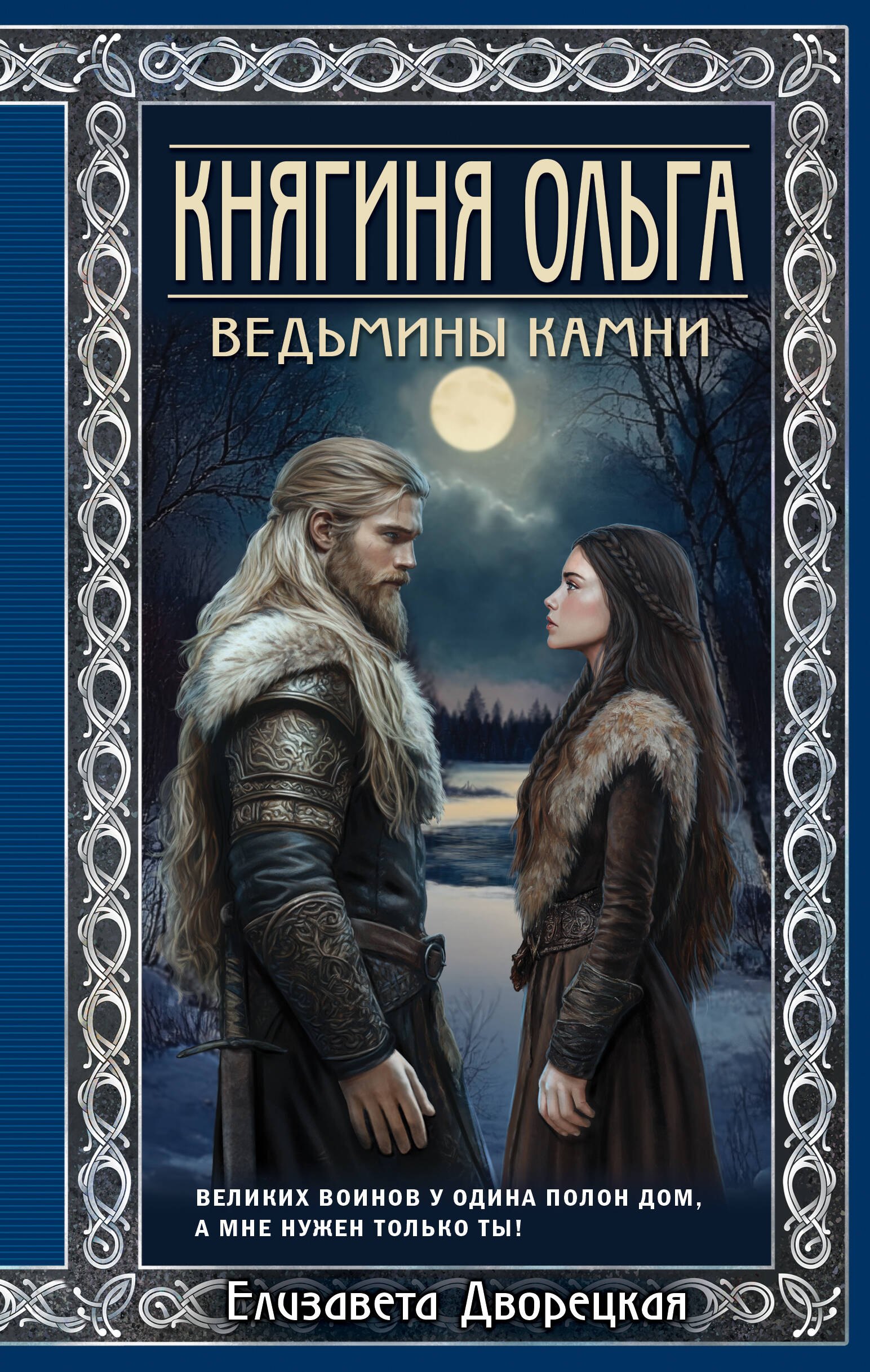 

Княгиня Ольга. Ведьмины камни