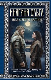 Княгиня Ольга. Ведьмины камни