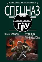 Пуля для ликвидатора