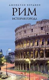 Рим:история города