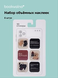 3D стикеры Хвостатые невротики (6 шт)