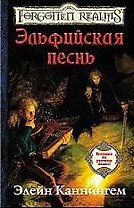 Эльфийская песнь