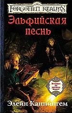 Эльфийская песнь