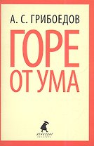 Горе от ума : Комедия.
