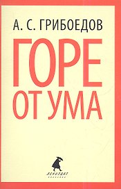 Горе от ума : Комедия.