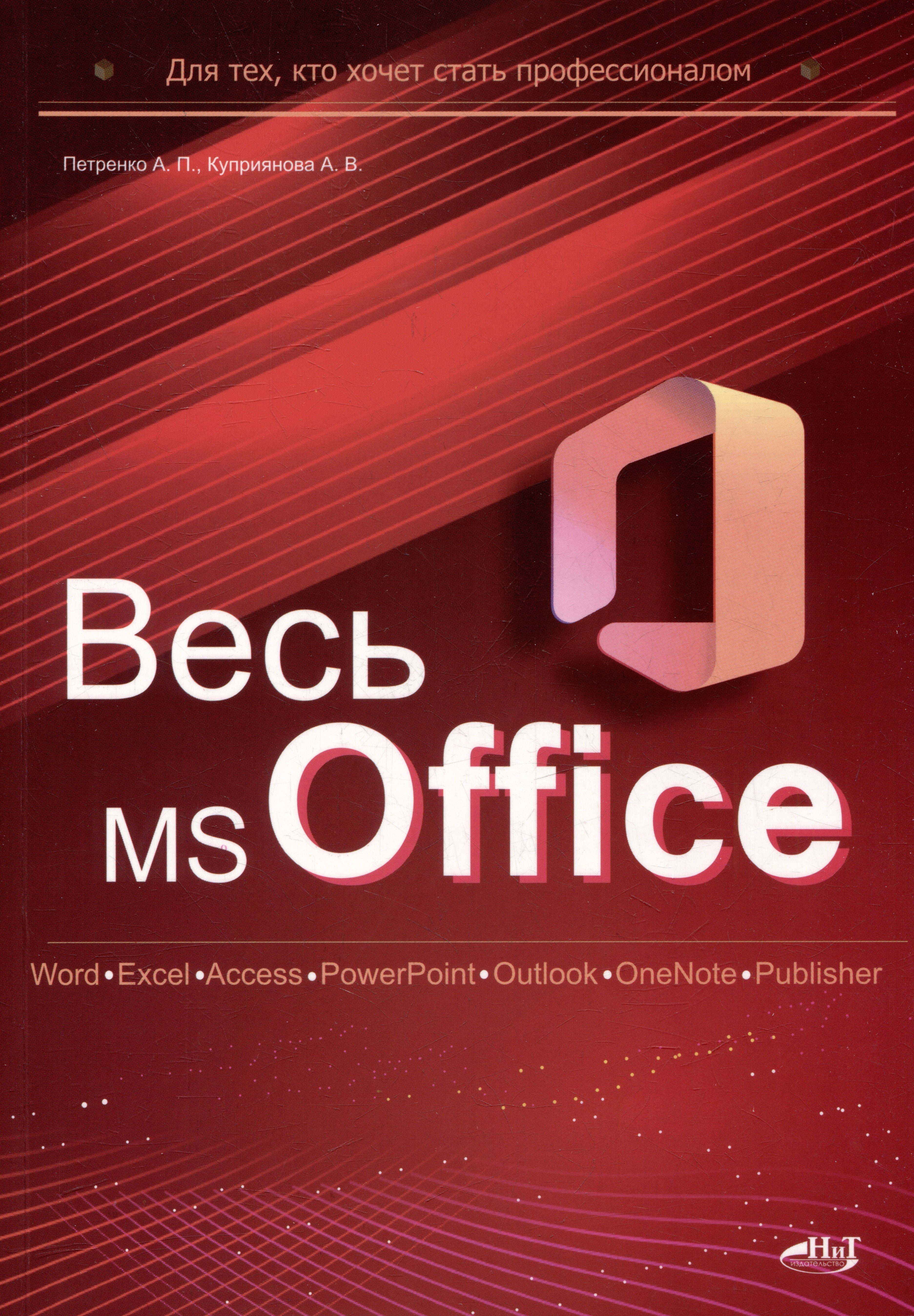 

Весь MS Office. Для тех, кто хочет стать профессионалом