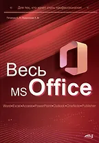 Весь MS Office. Для тех, кто хочет стать профессионалом