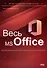 Весь MS Office. Для тех, кто хочет стать профессионалом - 0