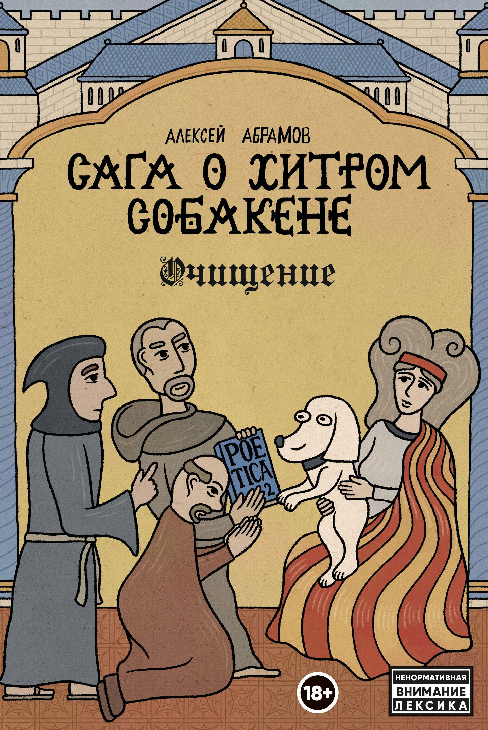 

Сага о Хитром Собакене: Очищение