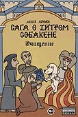 Сага о Хитром Собакене: Очищение - 0