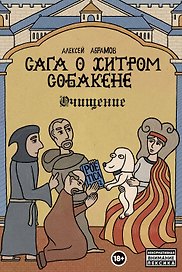 Сага о Хитром Собакене: Очищение