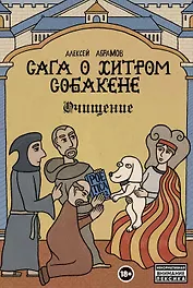 Сага о Хитром Собакене: Очищение