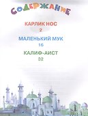 Карлик Нос и другие сказки - 1