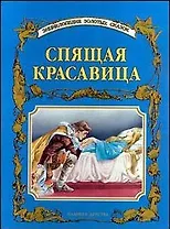Спящая красавица