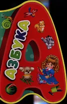 Азбука (бол.) (картон) (Книга-кукла) (Омега)