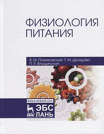 Физиология питания (4 изд.) (УдВСпецЛ) Позняковский