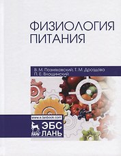 Физиология питания (4 изд.) (УдВСпецЛ) Позняковский