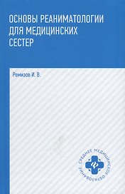 Основы реаниматологии для медицинских сестер: учебник