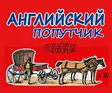 Английский попутчик. Русско-английский разговорник