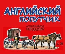 Английский попутчик. Русско-английский разговорник