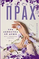 Три лепестка ее души. Все о женском счастье