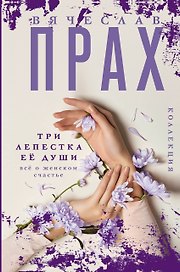 Три лепестка ее души. Все о женском счастье