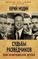 Судьбы разведчиков. Мои кембриджские друзья