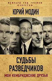 Судьбы разведчиков. Мои кембриджские друзья