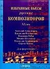 Ноты(люкс)Изб.пьесы русс XX в