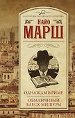 Однажды в Риме, Обманчивый блеск мишуры : сборник - 0