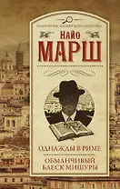 Однажды в Риме, Обманчивый блеск мишуры : сборник